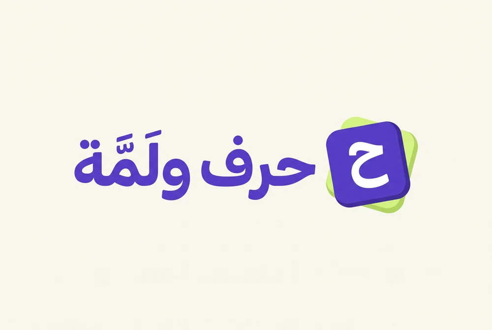 حرف ولَمّة